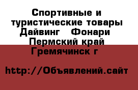 Спортивные и туристические товары Дайвинг - Фонари. Пермский край,Гремячинск г.